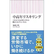 中高年リスキリング これからも必要とされる働き方を手にいれる