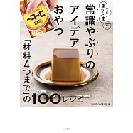 ますます常識やぶりのアイデアおやつ~「材料4つまで」の100レシピ