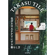TAKASU TILE 自分をHAPPYにする暮らし方: 家づくり、畑仕事、日々の料理、おばあちゃんとの時間