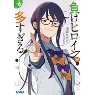 負けヒロインが多すぎる!6