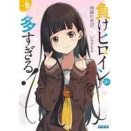 負けヒロインが多すぎる!5