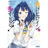 負けヒロインが多すぎる!1