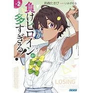 負けヒロインが多すぎる!2