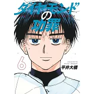 ダイヤモンドの功罪 6