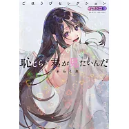 恥じらう君が見たいんだ ごほうびセレクション フルカラー版