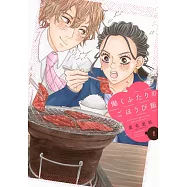 働くふたりのごほうび飯 1