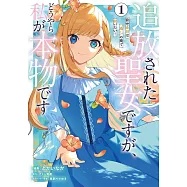 追放された聖女ですが、どうやら私が本物です 1 前世薬師は&ldquo;癒し&rdquo;の薬で救いたい!