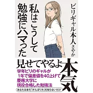 私はこうして勉強にハマった