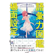 プロの小説家が教える クリエイターのための語彙力図鑑 場面設定編