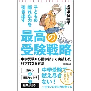 子どもが自分から勉強しだす 最高の受験戦略 中学受験から医学部まで突破した科学的な脳育法