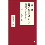 AIは「月が綺麗ですね」を理解できるか? 愛と人工知能を哲学する