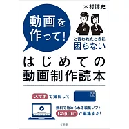 はじめての動画制作読本