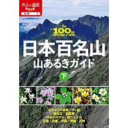 日本百名山登山旅遊導覽情報手冊：下