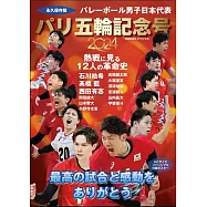 日本國家男子排球隊2024巴黎奧運紀念號完全專集