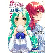 追放悪役令嬢の旦那様 7