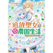 追放聖女のどろんこ農園生活~いつのまにか隣国を救ってしまいました~ 2