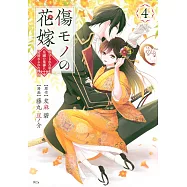 傷モノの花嫁 ~虐げられた私が、皇國の鬼神に見初められた理由~ 4
