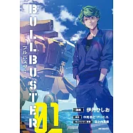 ブルバスター 1