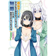 成長チートでなんでもできるようになったが、無職だけは辞められないようです 23