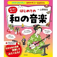 イチから知りたい 日本のすごい伝統文化 絵で見て楽しい!はじめての和の音楽