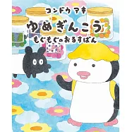 「ゆめぎんこう もぐもぐのおるすばん」 コンドウアキ