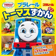 プラレールトーマスずかん ミニ