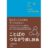 ことばのつながり探し辞典