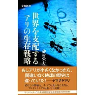 世界を支配するアリの生存戦略