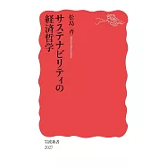 サステナビリティの経済哲学