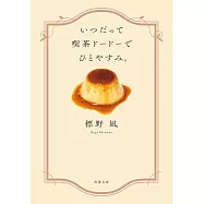 いつだって喫茶ドードーでひとやすみ。