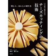 プロ必携!基礎から学ぶ チーズカッティングの技