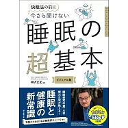 今さら聞けない 睡眠の超基本