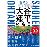 限界を打ち破る 大谷翔平の名言
