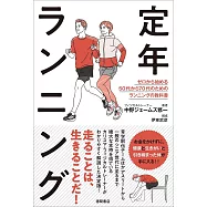 定年ランニング ゼロから始める50代から70代のためのランニングの教科書