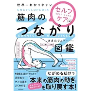 世界一わかりやすい 筋肉のつながり図鑑セルフケア編