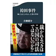 袴田事件 神になるしかなかった男の58年