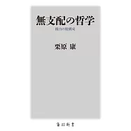 無支配の哲学 権力の脱構成