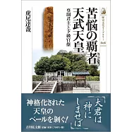 苦悩の覇者 天武天皇: 専制君主と下級官僚