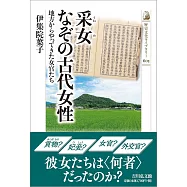 采女 なぞの古代女性: 地方からやってきた女官たち