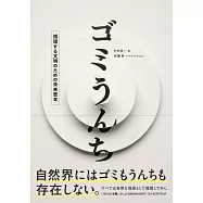 ゴミうんち 循環する文明のための未來思考