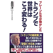 ブレーンたちが明かした トランプで世界はこう変わる!