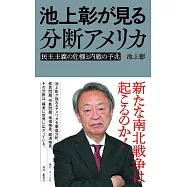 池上彰が見る分断アメリカ 民主主義の危機と内戦の予兆
