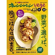橘頁生活vege美味蔬菜晚餐料理製作食譜集：9~10月