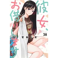 彼女、お借りします 38