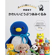 齊藤郁子可愛毛編動物造型玩偶手藝集