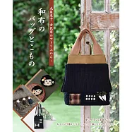 丸屋米子和布製作實用提袋&小物裁縫作品集