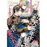 ワケあって悪女を演じていますが、犬系年下騎士にめちゃめちゃ愛されてしまいました