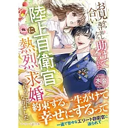 お見合いから逃げ出したら、助けてくれた陸上自衛官に熱烈求婚されることになりました