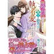 離婚前提だと思っていたら、策士な御曹司からの執着愛が止みそうにありません