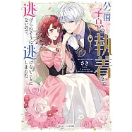 公爵子息の執着から逃げられそうにないので、逃げないことにしました